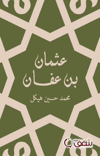 كتاب عثمان بن عفان ؛ طبعة مؤسسة حسين هنداوي للمؤلف محمد حسين هيكل